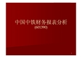 中国中铁财务报表分析