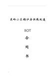 合同能源管理BOT合同书