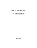 曲靖如何编写项目可行性研究报告(参考模板)