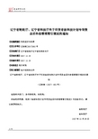 辽宁省财政厅、辽宁省科技厅关于印发省级科技计划专项资金后补助