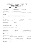 教科版四年级科学上册作业