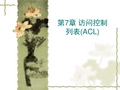 如何访问控制列表(ACL)一点心得