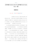 [高考满分议论文800字]高考满分总分总议论文3篇(Word可编辑版)