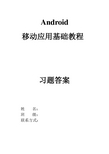 《Android移动应用基础教程》中国铁道出版社课后习题(附答案)