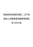 河南省郑州新密市第二、三产业就业人员数量情况数据专题报告2019版