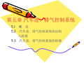 第五章 汽车进、排气控制系统