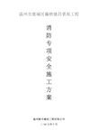 消防专项安全施工方案(完整版)