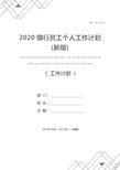 2020银行员工个人工作计划(新版)