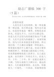 励志广播稿300字(5篇)