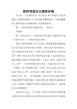 教师普通话比赛演讲稿