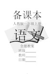 部编人教版一年级上册语文全册教案【全套】