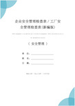 企业安全管理检查表／工厂安全管理检查表(新编版)