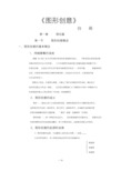 最新图形创意优秀教案.pdf