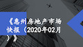 《惠州房地产市场快报(2020年02月)》