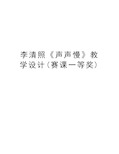 李清照《声声慢》教学设计(赛课一等奖)电子教案