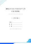 建筑公司2021年安全生产工作计划(优质版)