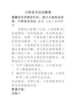 中班语言活动教案