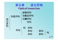 第五章  光学异构-对映异构体