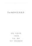 Pcm编译码实验报告