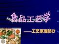 食品工艺学.ppt