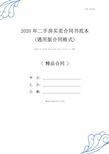 2020年二手房买卖合同书范本(通用版合同格式)