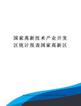 国家高新技术产业开发区统计报表国家高新区