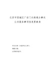 北京市西城区广安门内街道办事处公共服务事项信息要素表