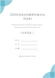 2020年劳动合同续签申请书(合同范本)