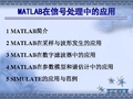 Matlab在信号处理中的应用..