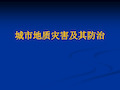 城市地质灾害及其防治复习课程