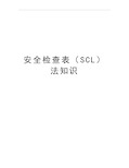 最新安全检查表(scl法知识