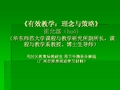 《有效教学理念与策略》崔允漷(huǒ)(华东师范大学课程与教.