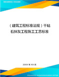 (建筑工程标准法规)干粘石抹灰工程施工工艺标准精编