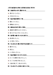 大学日语四级专业考试 完形填空及答案 2013年