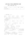 北师大版小学三年级数学期中试卷