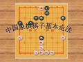 中国象棋棋子基本走法