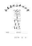 班主任安全工作日志