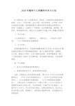 2020年教师个人师德师风学习计划