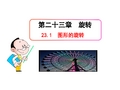 23.1  图形的旋转(人教版九年级上)