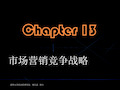 chapter 13市场营销竞争战略