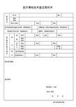 医疗事故技术鉴定委托书