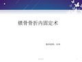 锁骨骨折切开内固定除术护理查房