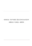 GB8196机械安全 防护装置 固定式和活动式防护装置设计与制造一般要求