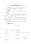 无损检测质量控制程序