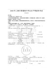 2020年上海市普通高中学业水平等级性考试生命科学试卷(2020上海生物等级考真题)