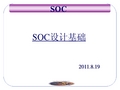 SOC设计基础