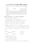 2015年全国高中化学竞赛(安徽赛区)初赛试题及参考答案