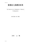 上海市《普通幼儿园教育建设实用标准》(DG／TJ08-45-2005)