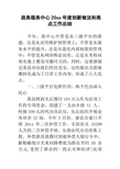 政务服务中心20xx年度创新做法和亮点工作总结