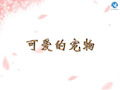 小学二年级家长进课堂精品PPT课件